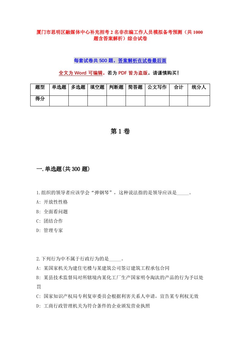 厦门市思明区融媒体中心补充招考2名非在编工作人员模拟备考预测共1000题含答案解析综合试卷