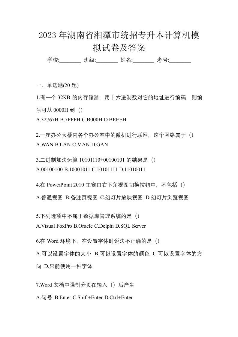 2023年湖南省湘潭市统招专升本计算机模拟试卷及答案