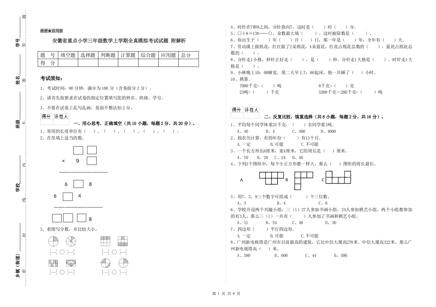 安徽省重点小学三年级数学上学期全真模拟考试试题-附解析