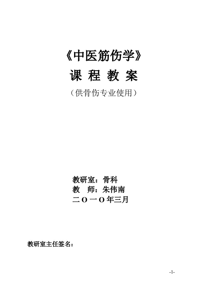 第4章腕及手部筋伤1、2节新教案