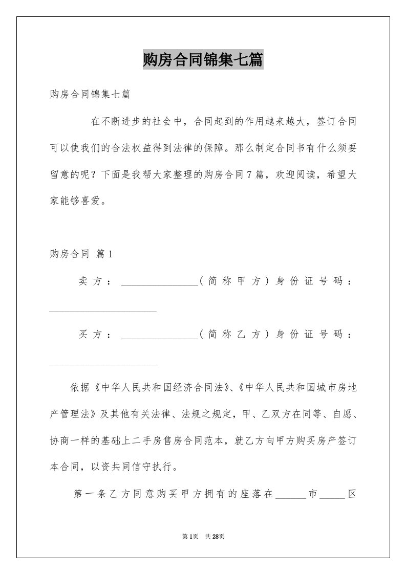 购房合同锦集七篇例文