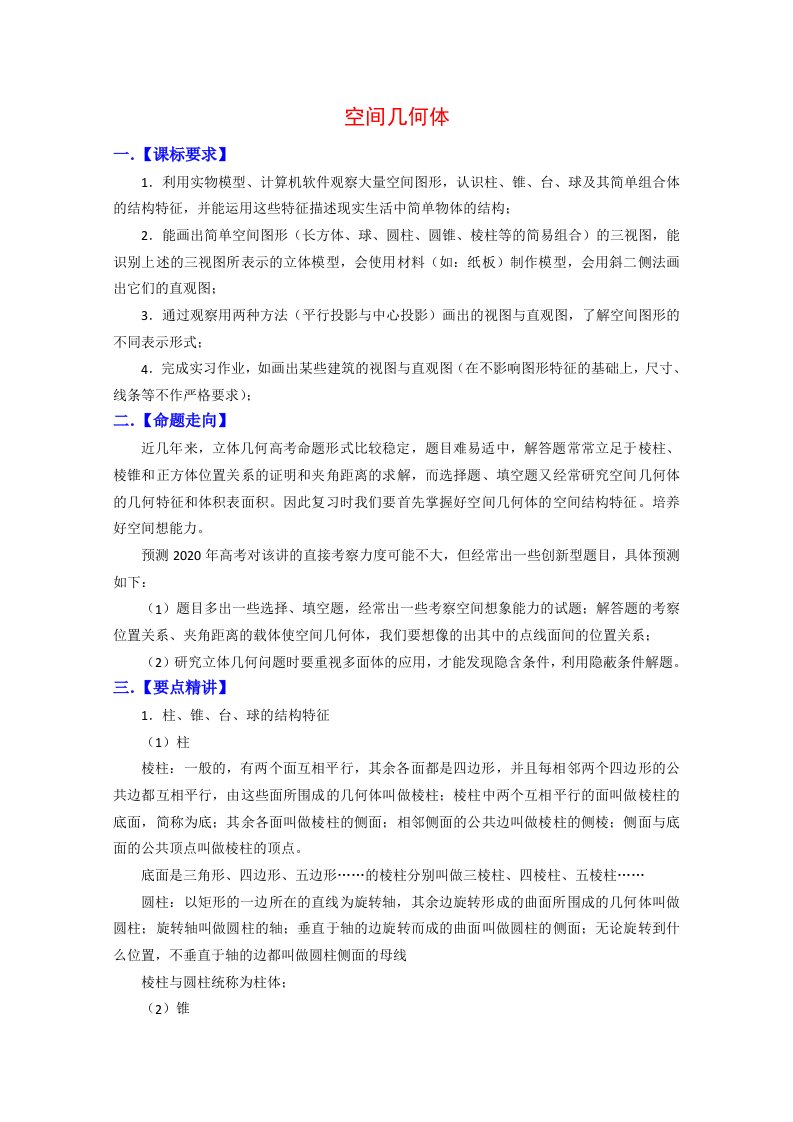 2020高三数学高考复习必备精品教案：空间几何体通用