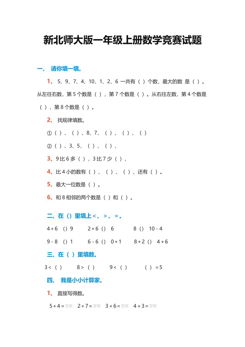 新北师大版一年级上册数学竞赛试题