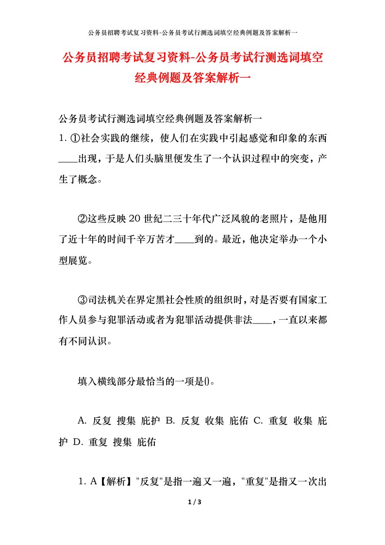 公务员招聘考试复习资料-公务员考试行测选词填空经典例题及答案解析一