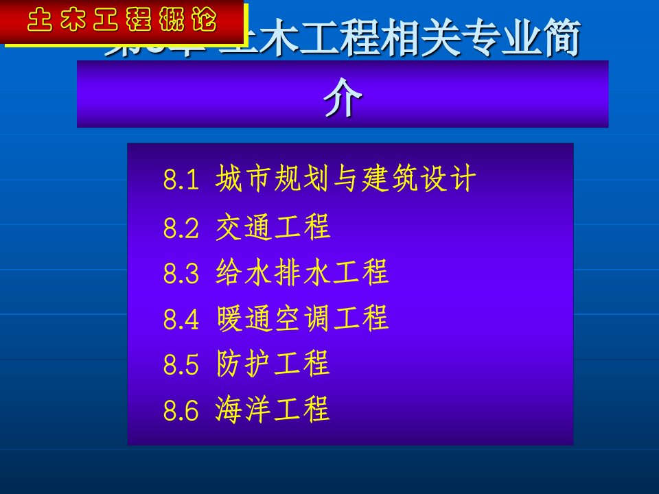 土木工程相关专业简介