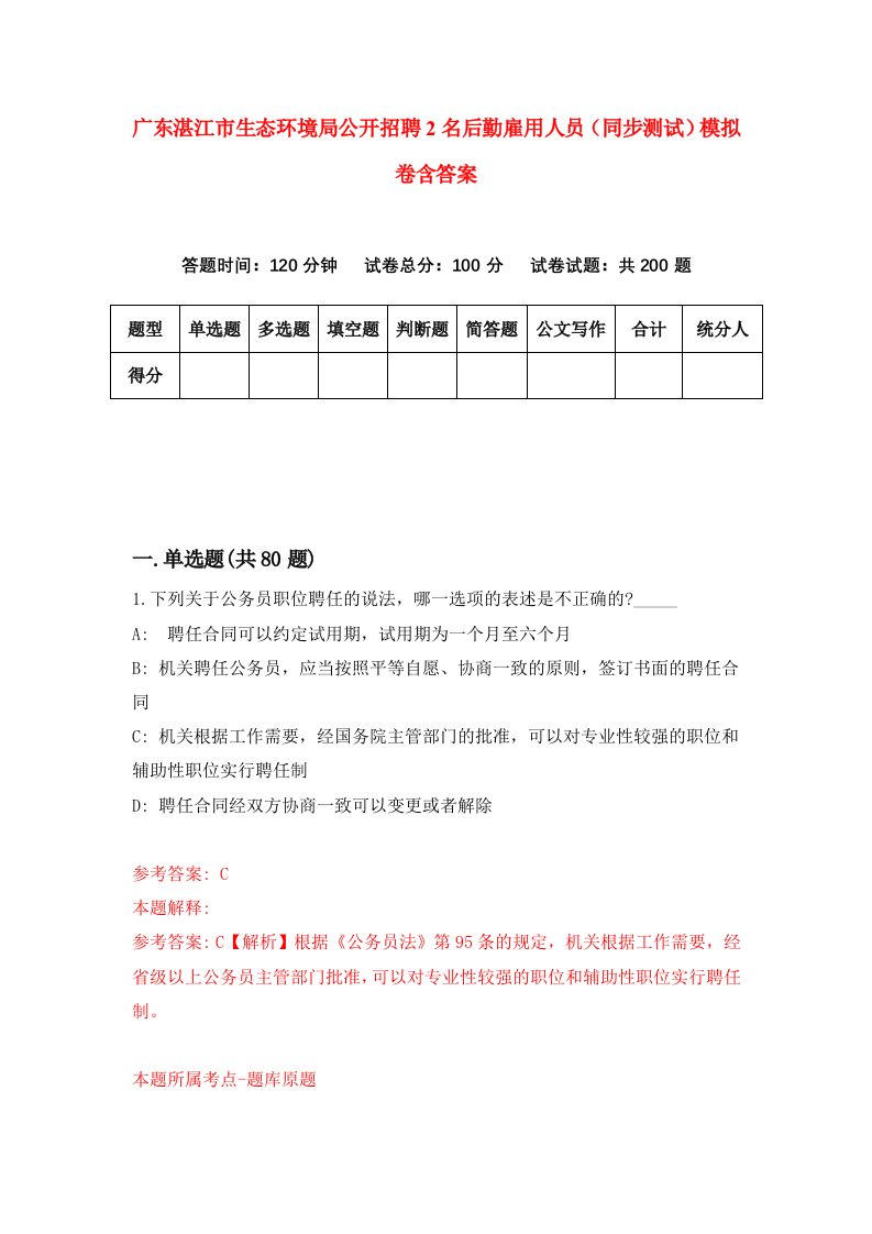 广东湛江市生态环境局公开招聘2名后勤雇用人员同步测试模拟卷含答案2