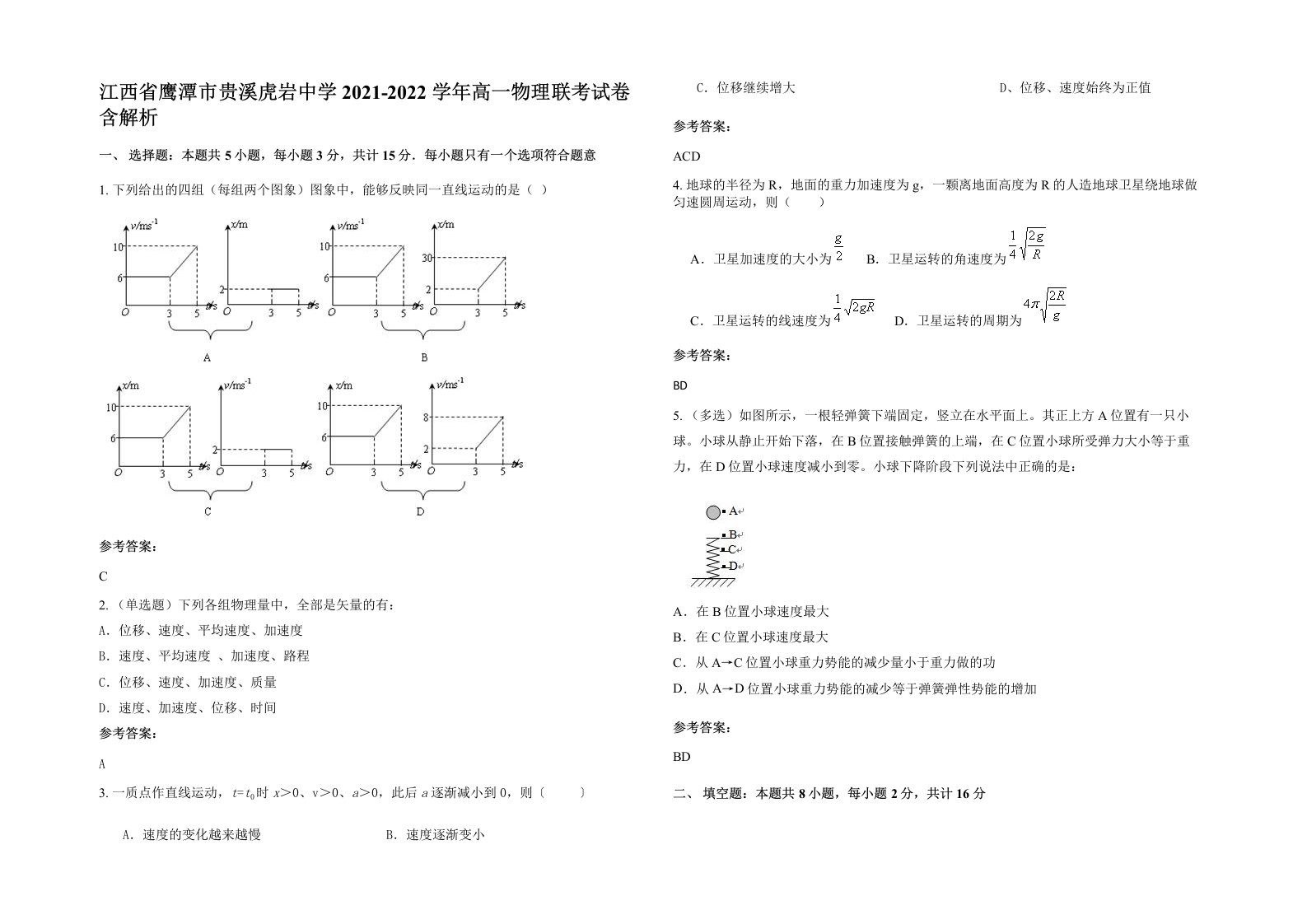 江西省鹰潭市贵溪虎岩中学2021-2022学年高一物理联考试卷含解析