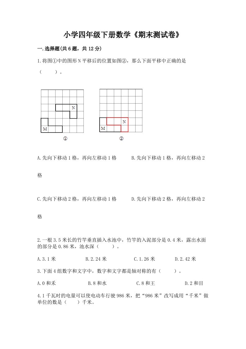 小学四年级下册数学《期末测试卷》含完整答案（有一套）