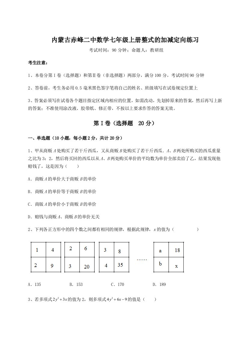 解析卷内蒙古赤峰二中数学七年级上册整式的加减定向练习试题（含答案及解析）