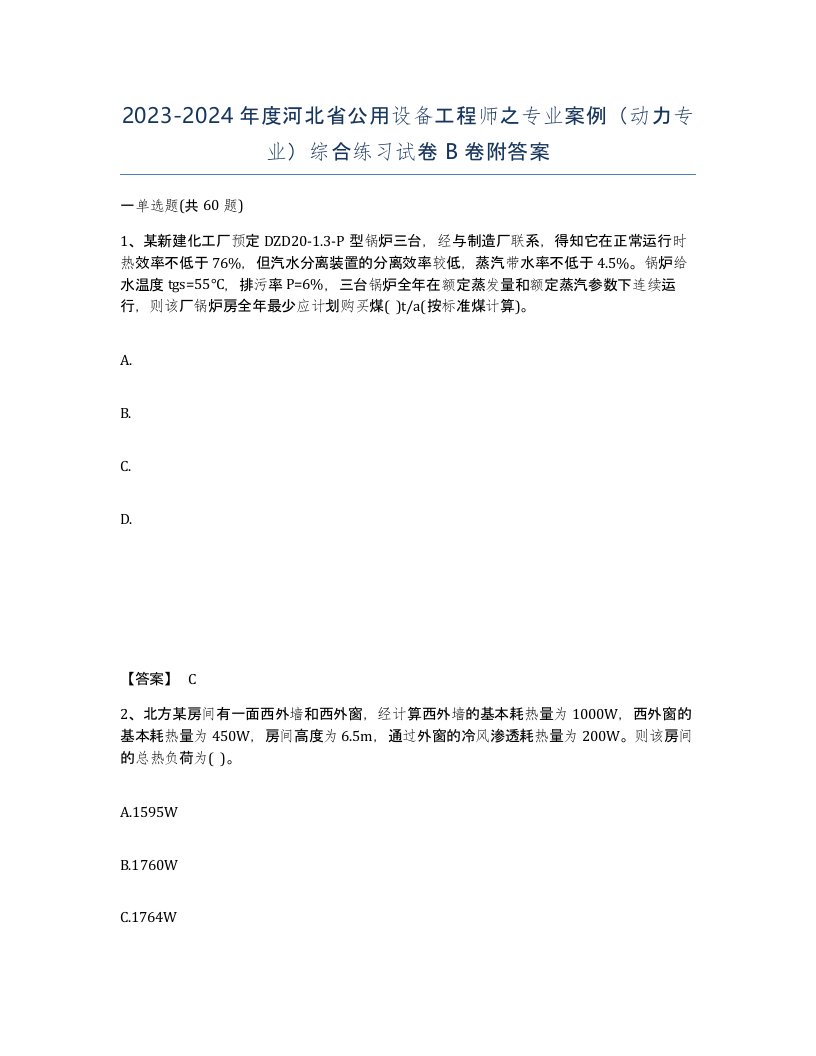 2023-2024年度河北省公用设备工程师之专业案例动力专业综合练习试卷B卷附答案