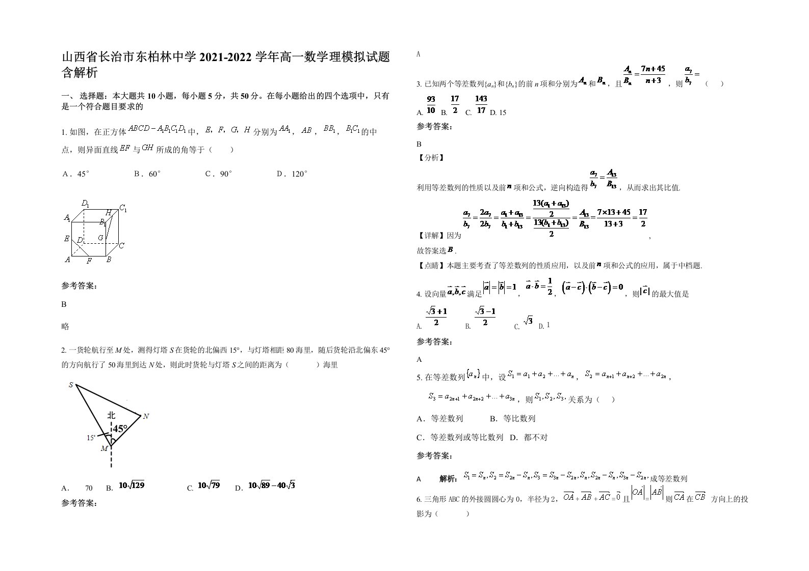 山西省长治市东柏林中学2021-2022学年高一数学理模拟试题含解析