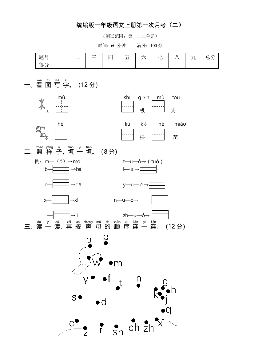 统编版一语上第一次月考（二）