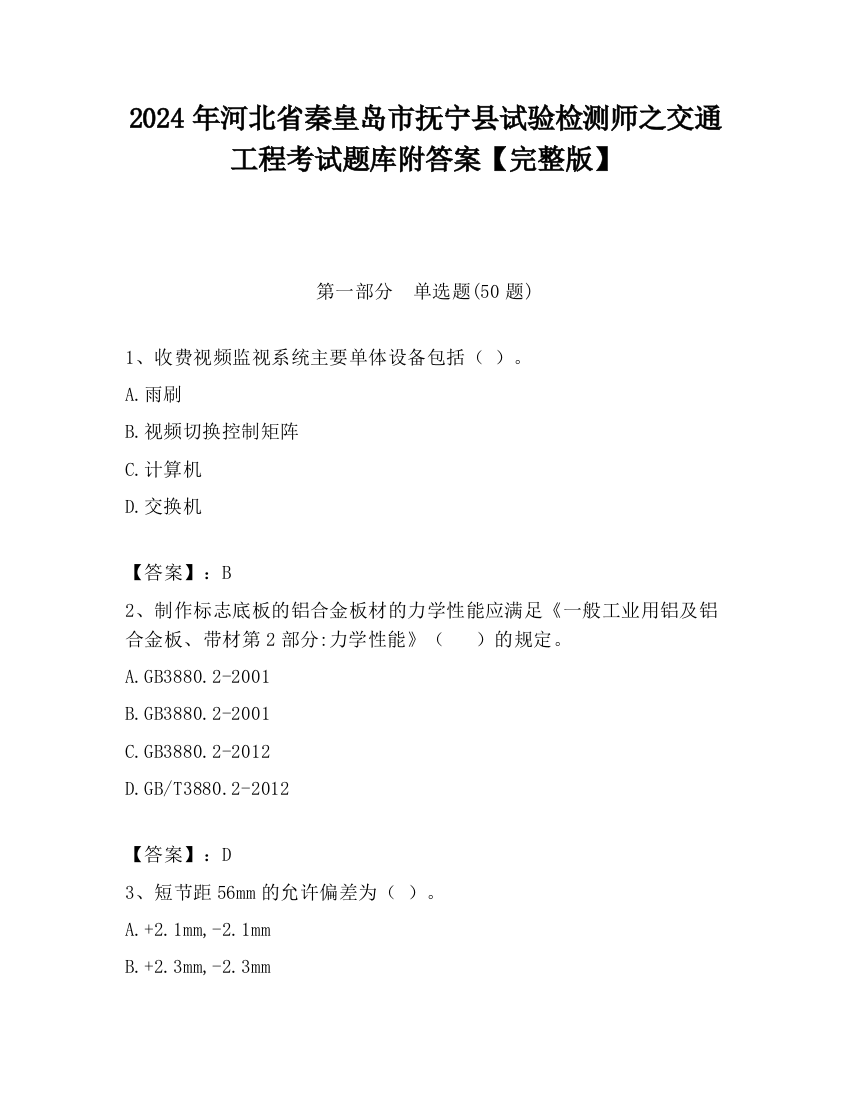 2024年河北省秦皇岛市抚宁县试验检测师之交通工程考试题库附答案【完整版】