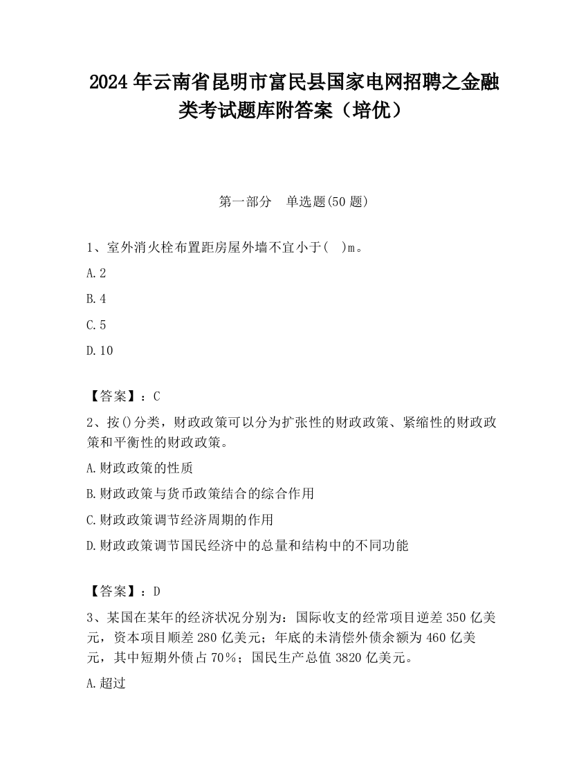 2024年云南省昆明市富民县国家电网招聘之金融类考试题库附答案（培优）