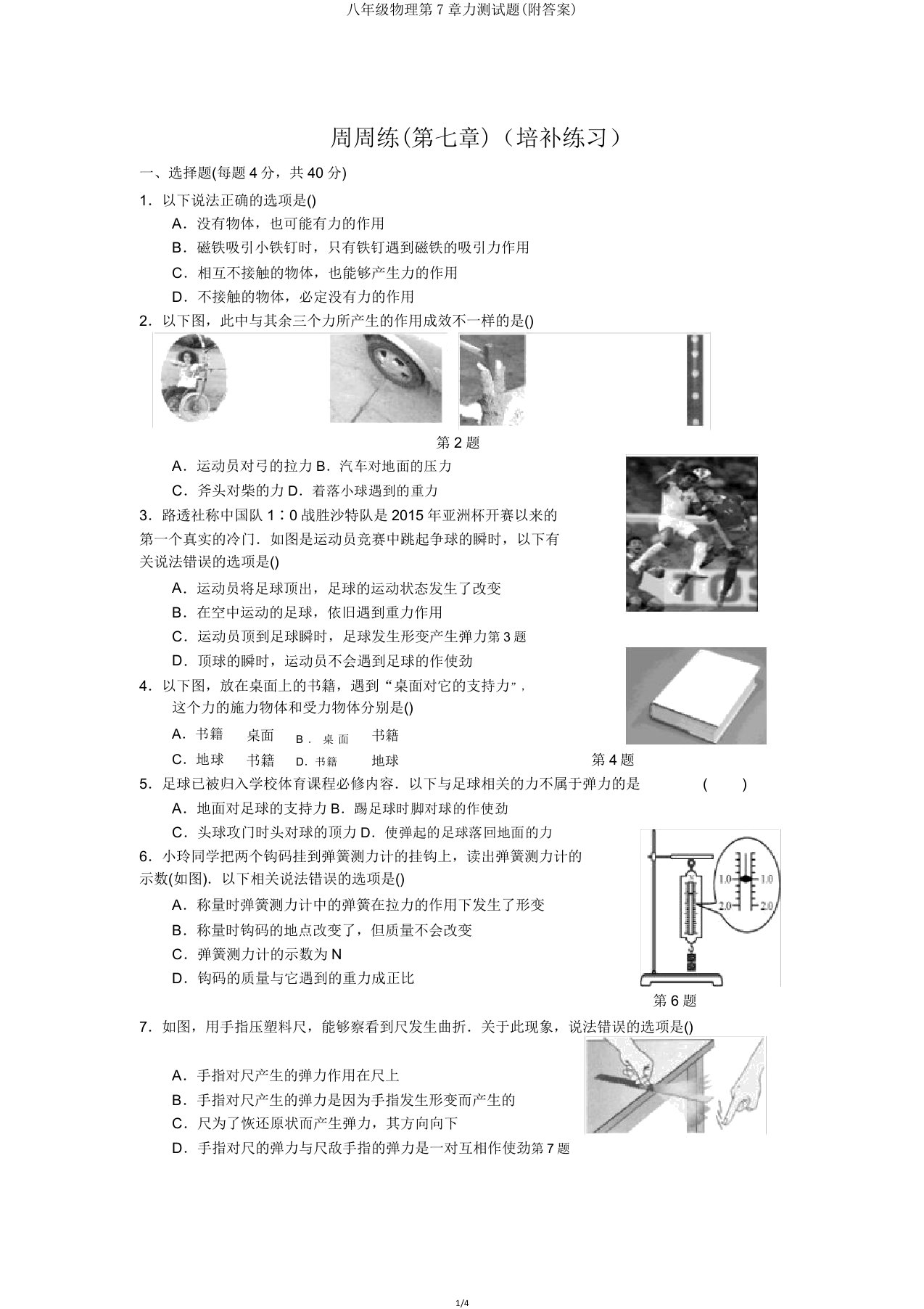 八年级物理第7章力测试题(附)