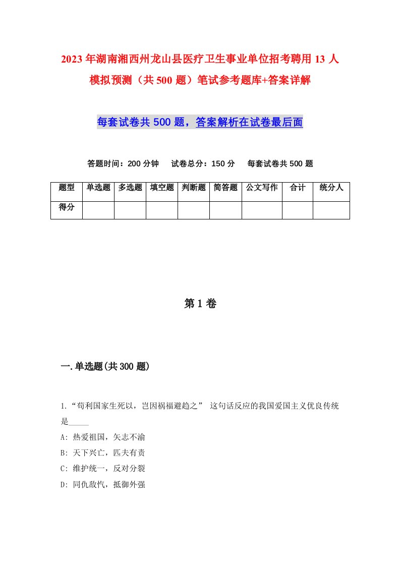 2023年湖南湘西州龙山县医疗卫生事业单位招考聘用13人模拟预测共500题笔试参考题库答案详解