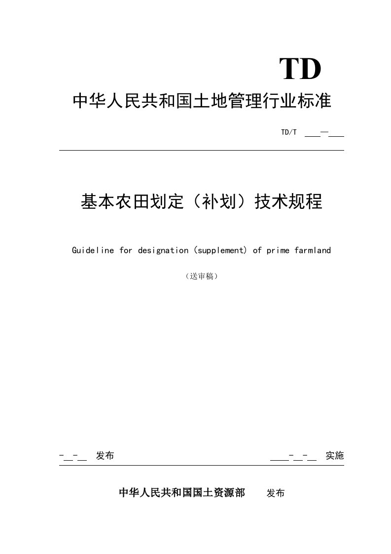 《基本农田划定(补划)技术规程》