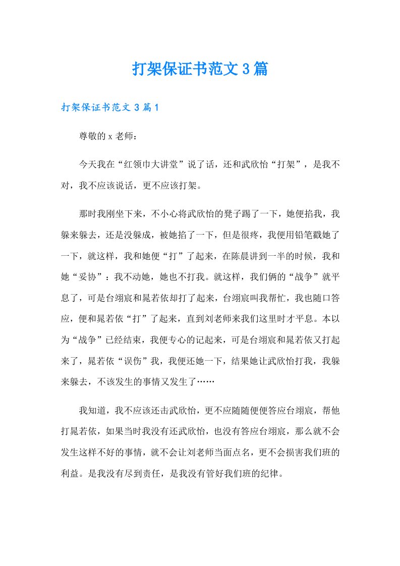 打架保证书范文3篇