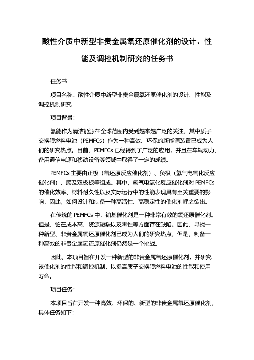 酸性介质中新型非贵金属氧还原催化剂的设计、性能及调控机制研究的任务书