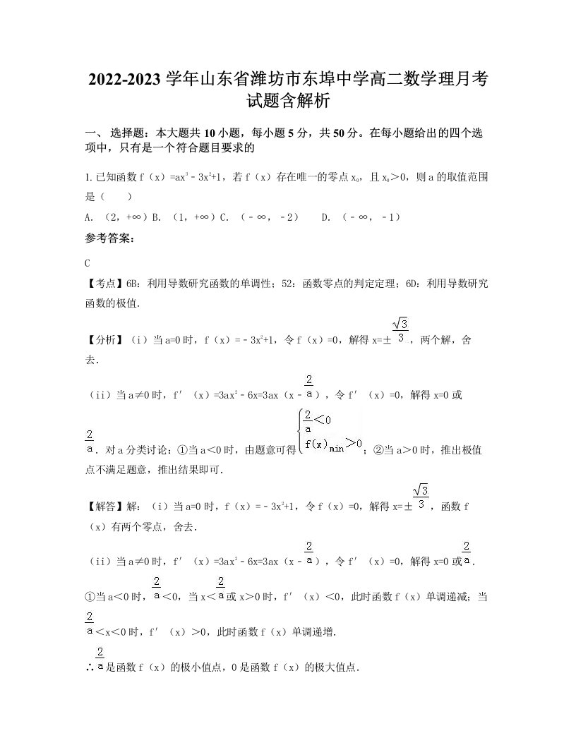 2022-2023学年山东省潍坊市东埠中学高二数学理月考试题含解析