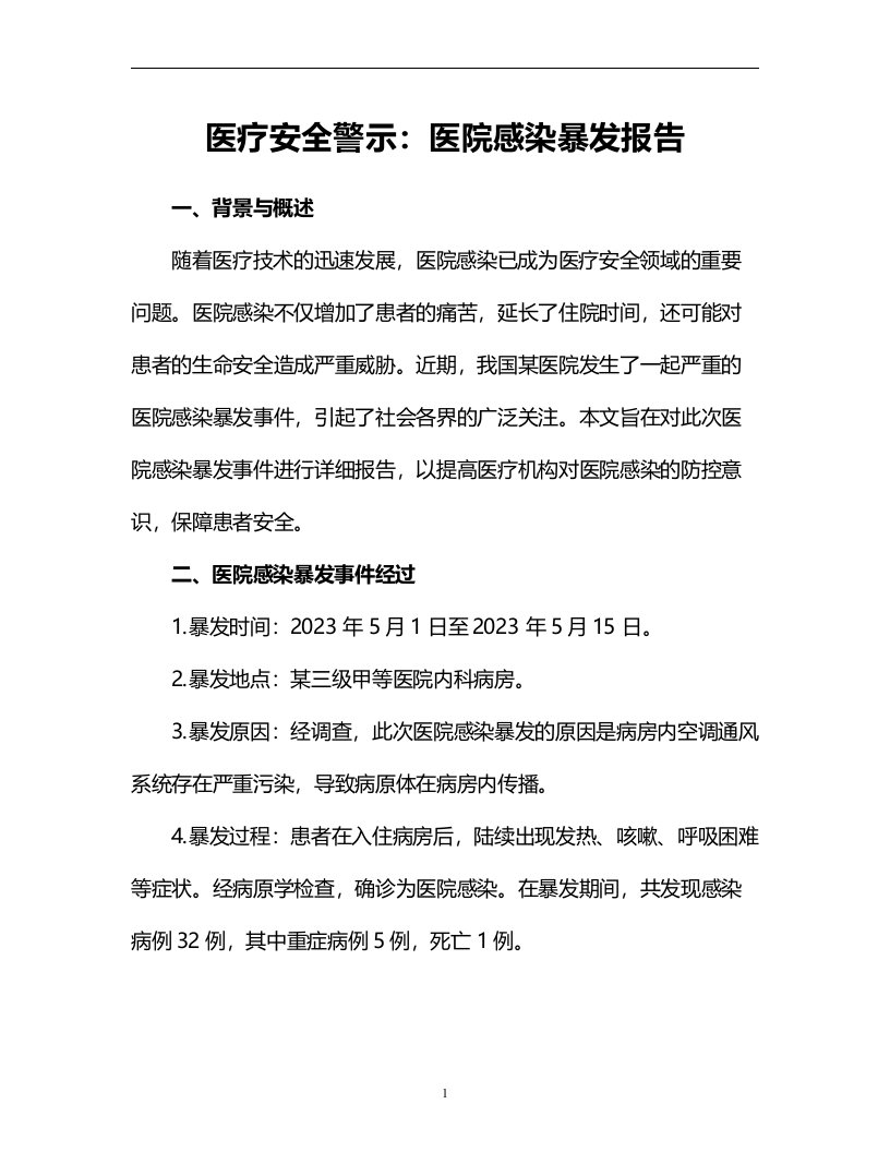 医疗安全警示：医院感染暴发报告