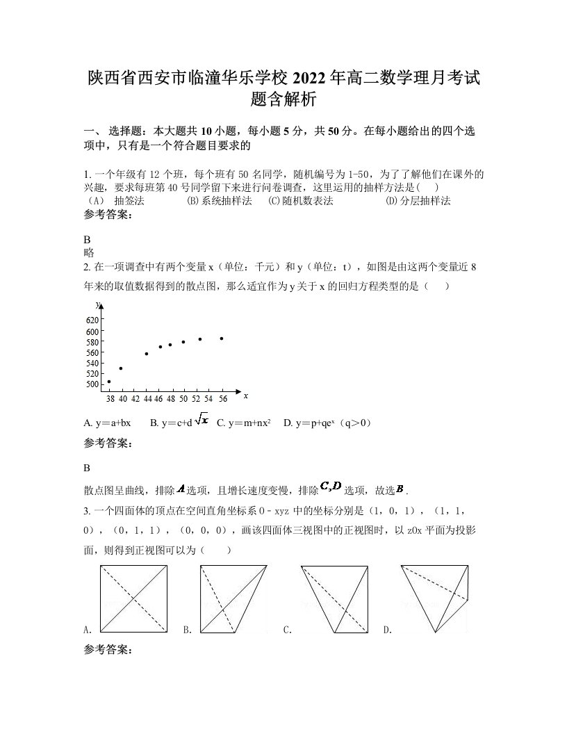 陕西省西安市临潼华乐学校2022年高二数学理月考试题含解析