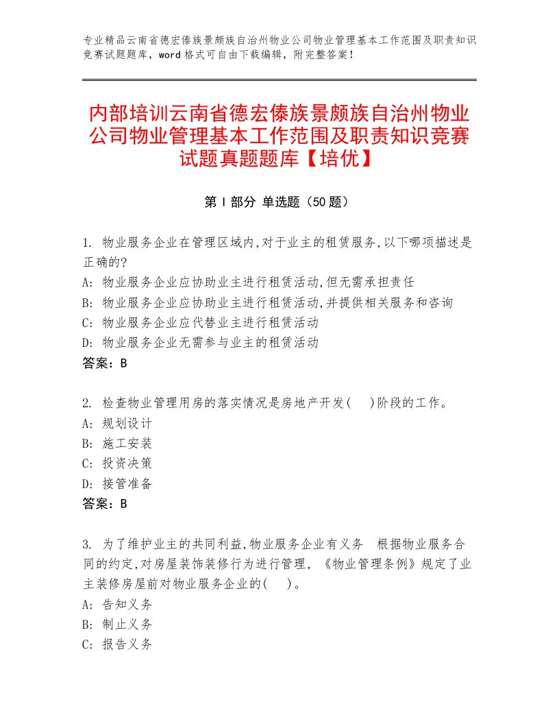 内部培训云南省德宏傣族景颇族自治州物业公司物业管理基本工作范围及职责知识竞赛试题真题题库【培优】