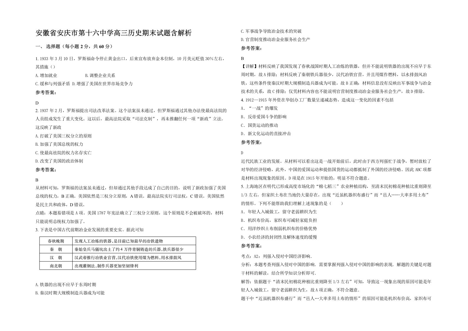 安徽省安庆市第十六中学高三历史期末试题含解析