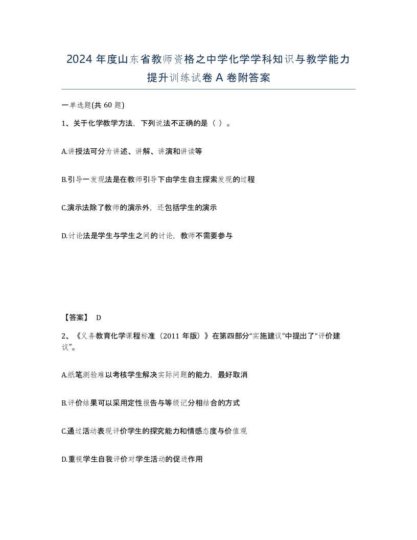 2024年度山东省教师资格之中学化学学科知识与教学能力提升训练试卷A卷附答案