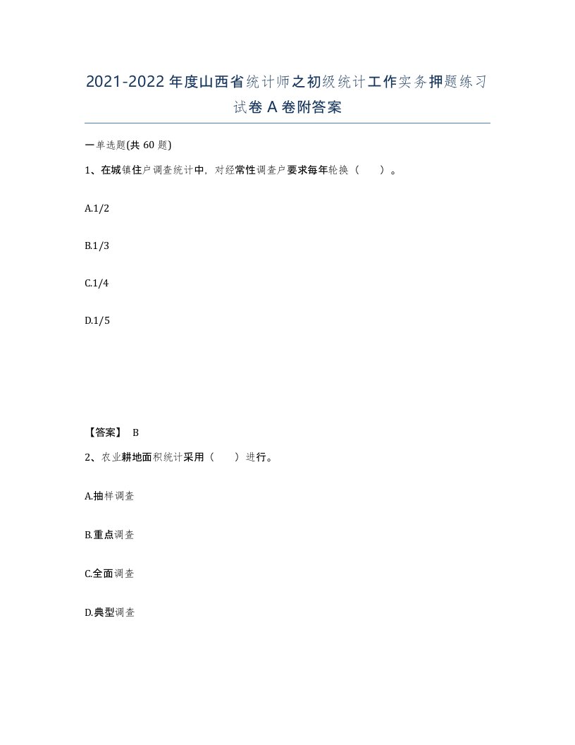 2021-2022年度山西省统计师之初级统计工作实务押题练习试卷A卷附答案