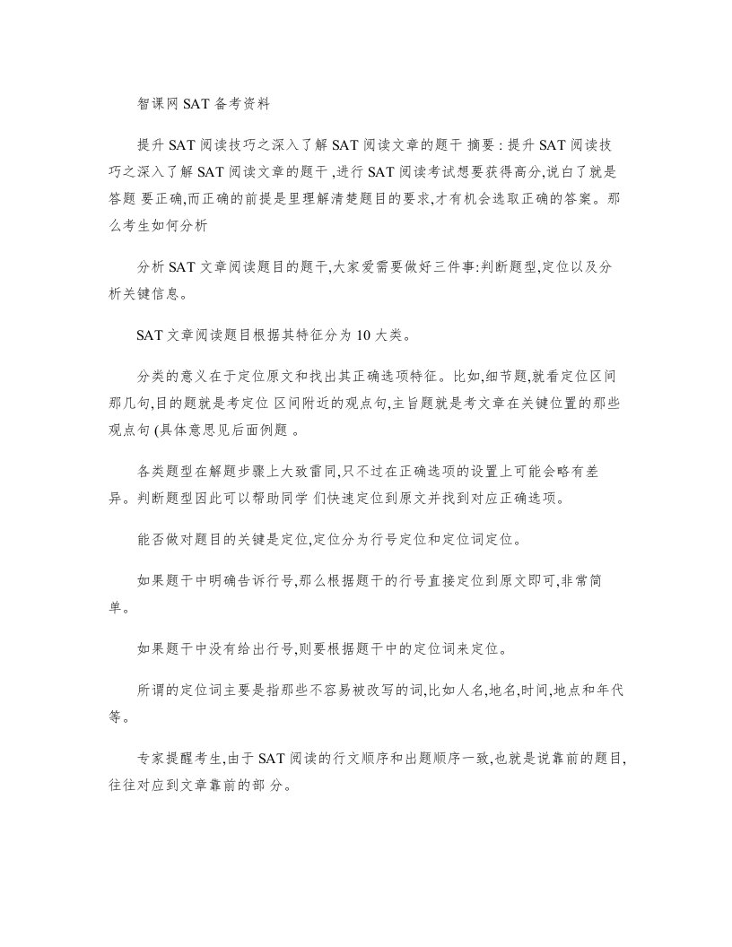 提升SAT阅读技巧之深入了解SAT阅读文章的题干