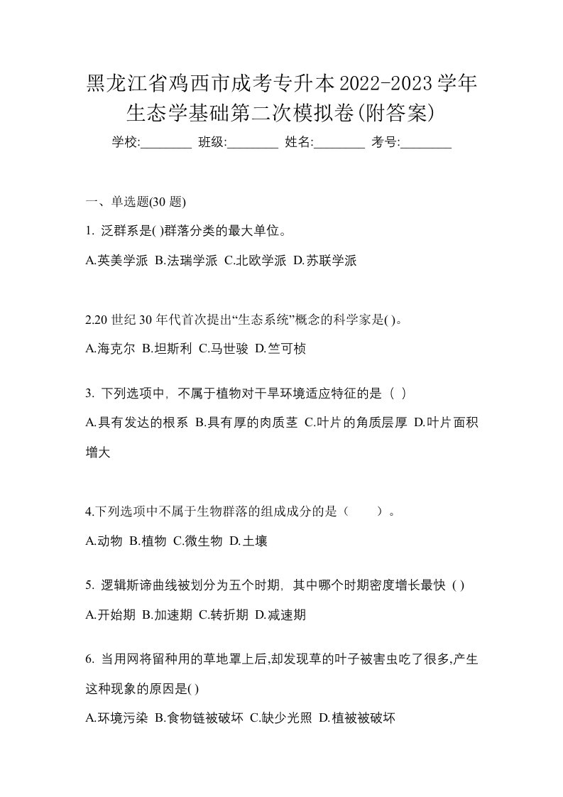 黑龙江省鸡西市成考专升本2022-2023学年生态学基础第二次模拟卷附答案