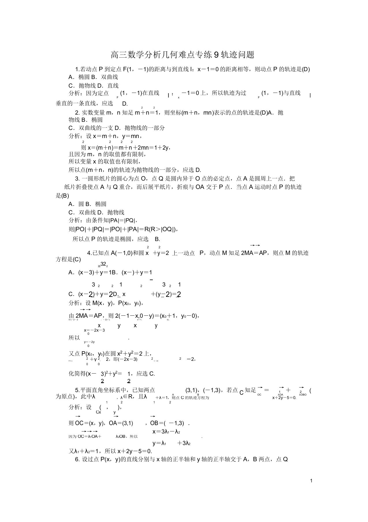 高三数学解析几何难点专练9轨迹问题