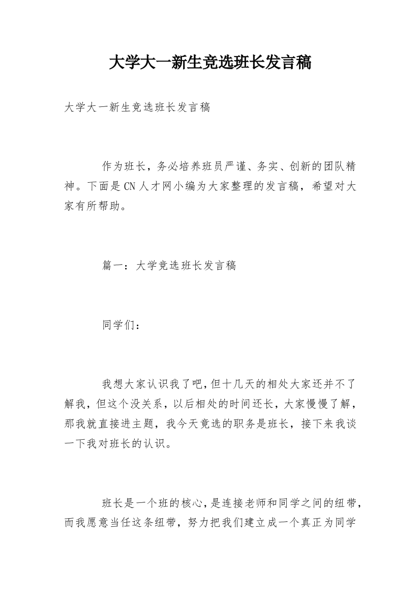 大学大一新生竞选班长发言稿