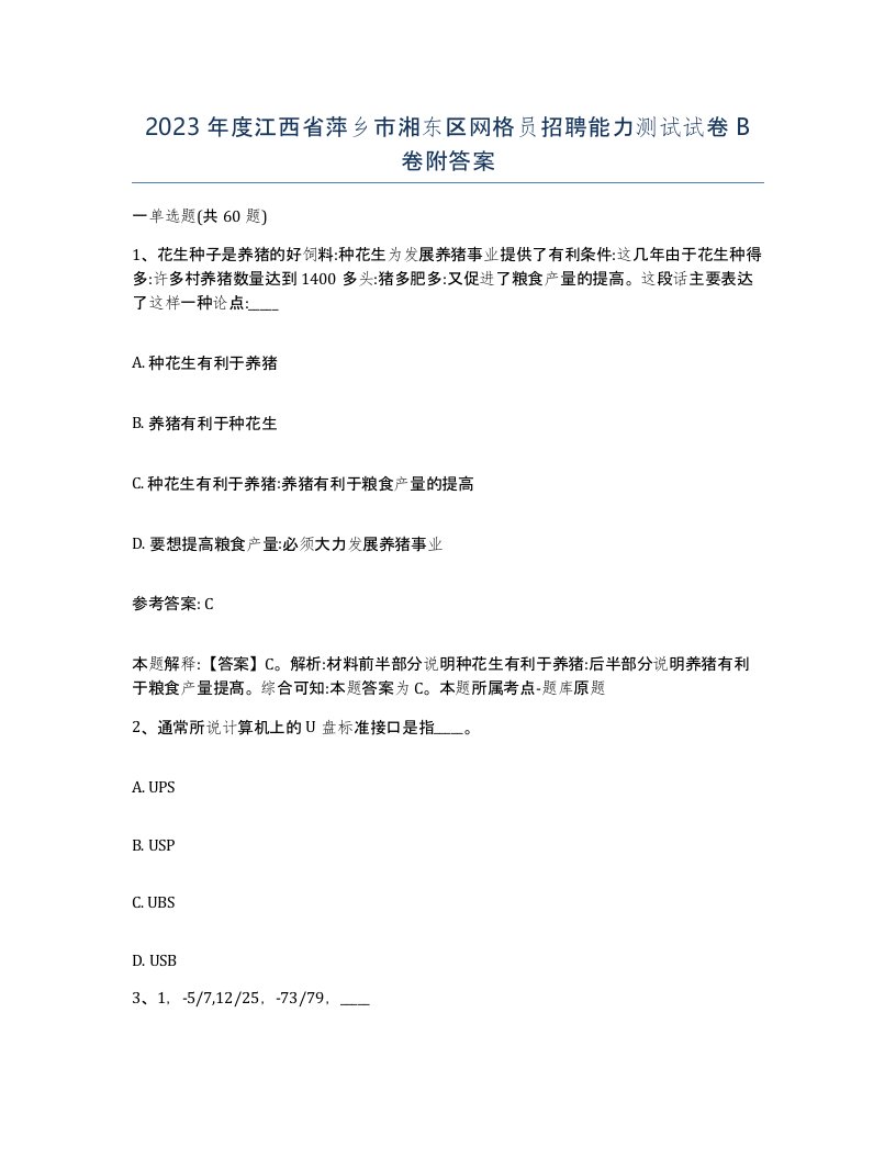 2023年度江西省萍乡市湘东区网格员招聘能力测试试卷B卷附答案