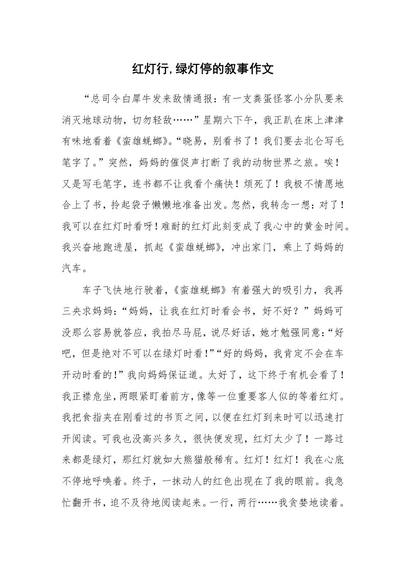 红灯行,绿灯停的叙事作文