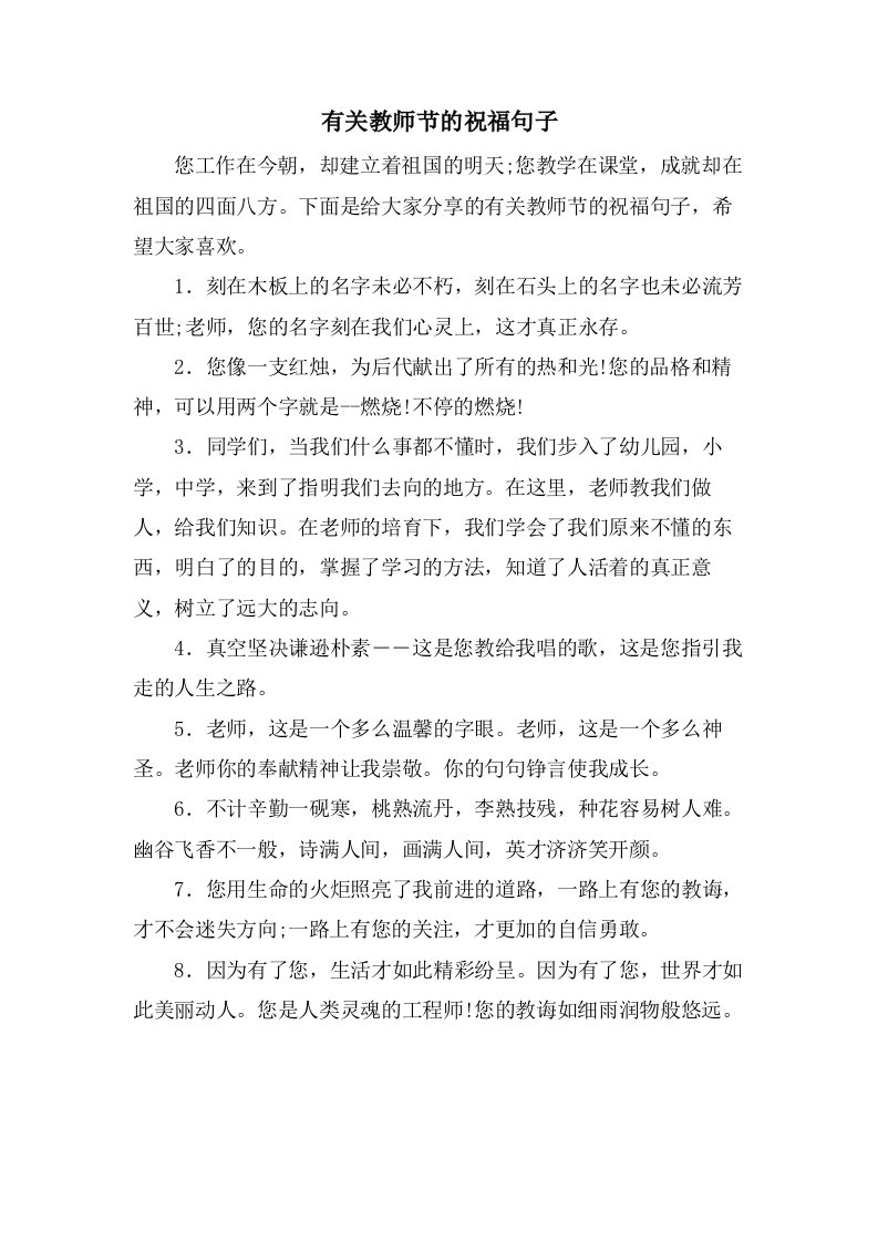 有关教师节的祝福句子