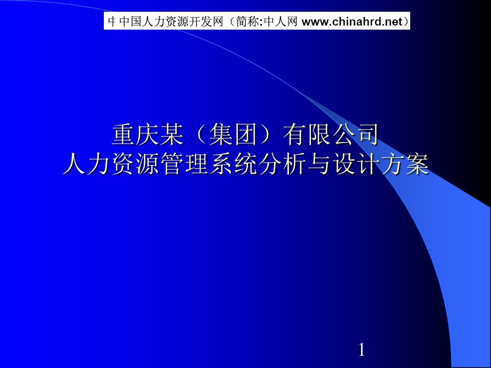 某集团人力资源管理系统分析与设计方案