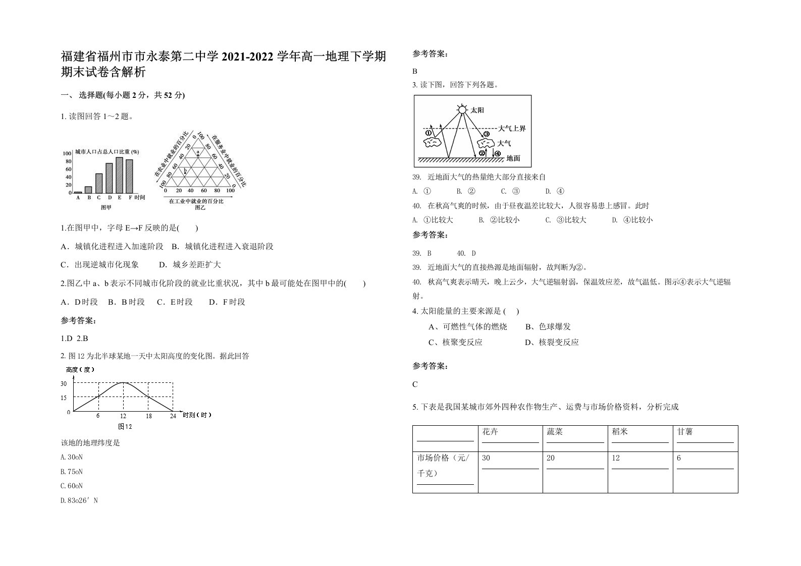 福建省福州市市永泰第二中学2021-2022学年高一地理下学期期末试卷含解析