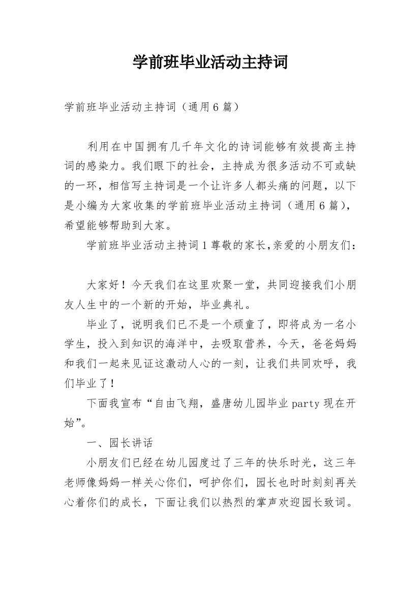 学前班毕业活动主持词