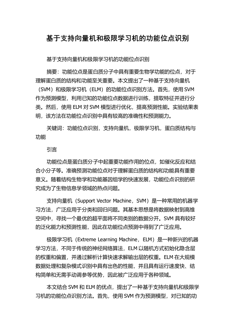 基于支持向量机和极限学习机的功能位点识别