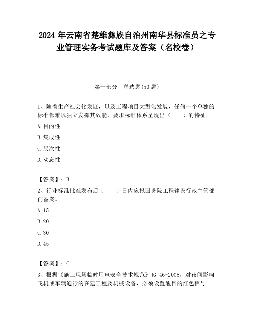 2024年云南省楚雄彝族自治州南华县标准员之专业管理实务考试题库及答案（名校卷）