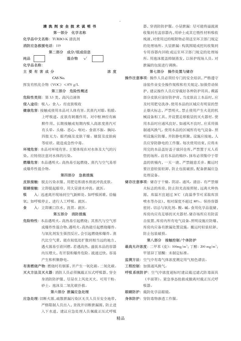 清洗剂安全技术说明书