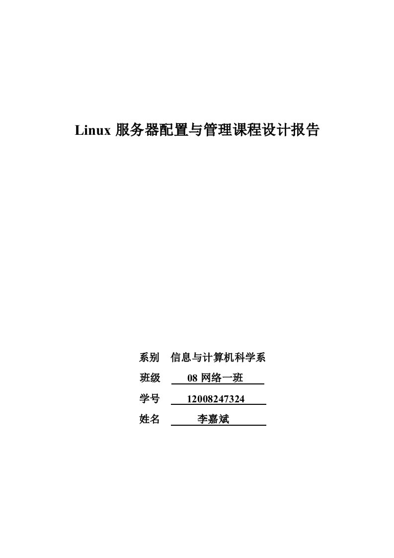 Linux服务器配置与管理课程设计报告.doc