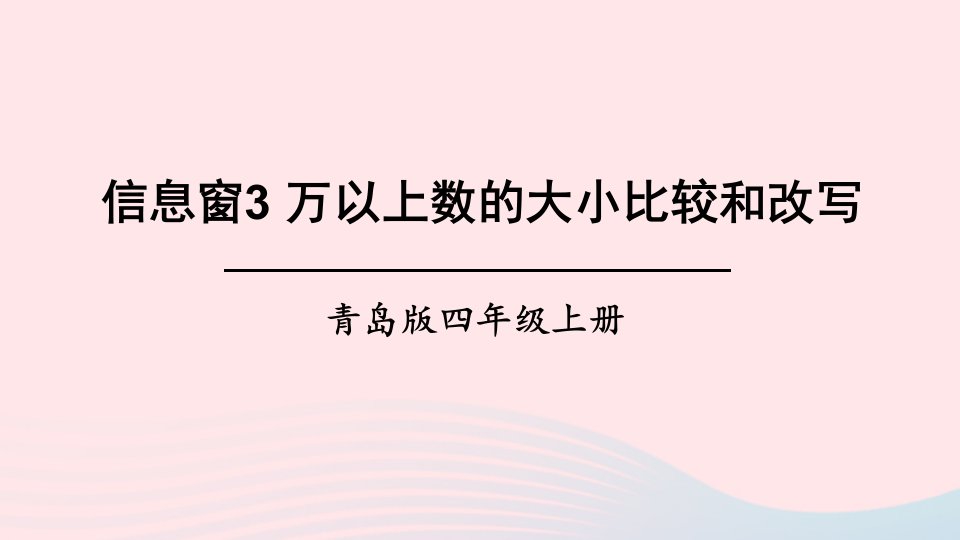 2023四年级数学上册一大数知多少__万以上数的认识信息窗3万以上数的大小比较和改写上课课件青岛版六三制