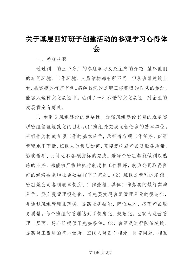 3关于基层四好班子创建活动的参观学习心得体会