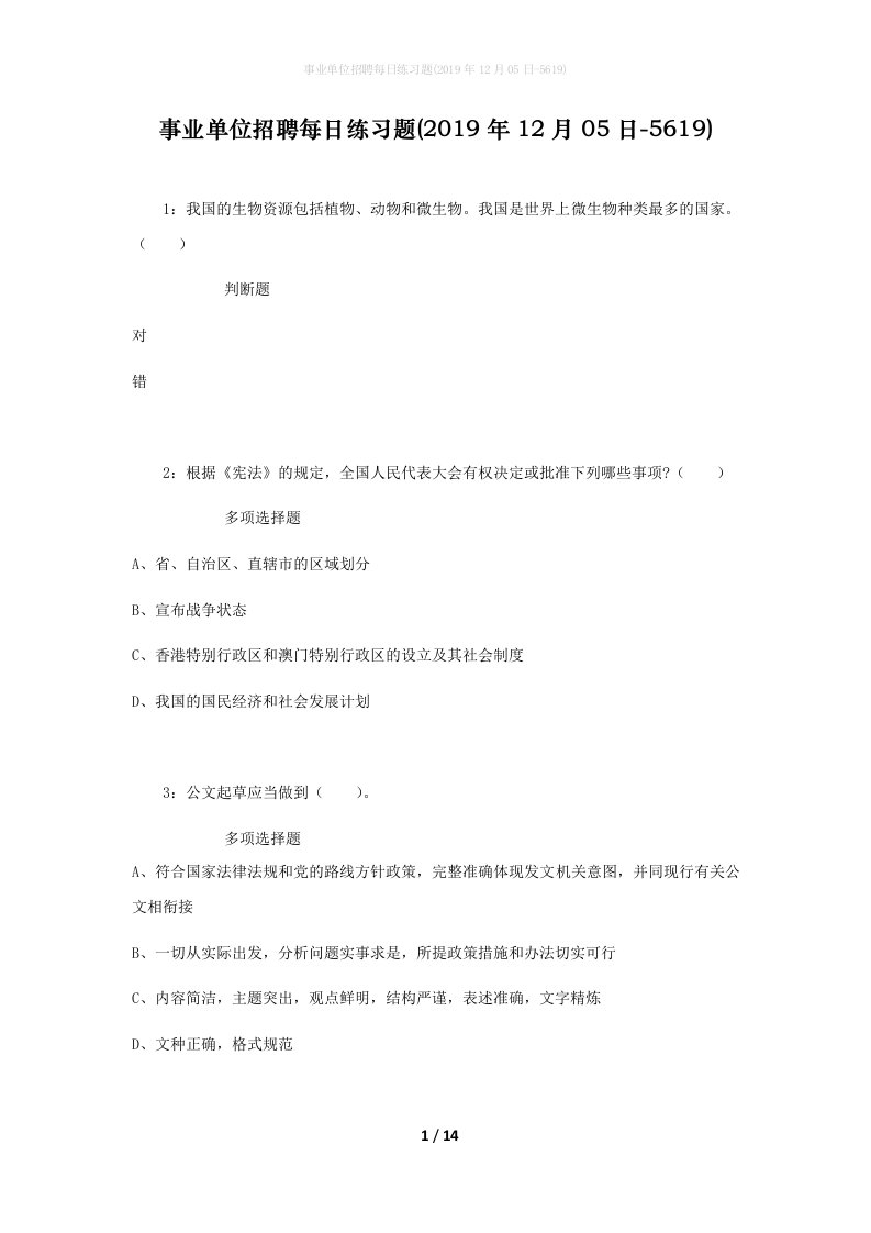 事业单位招聘每日练习题2019年12月05日-5619