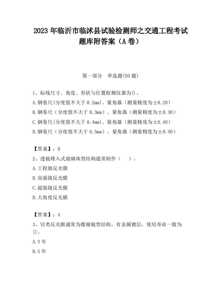 2023年临沂市临沭县试验检测师之交通工程考试题库附答案（A卷）