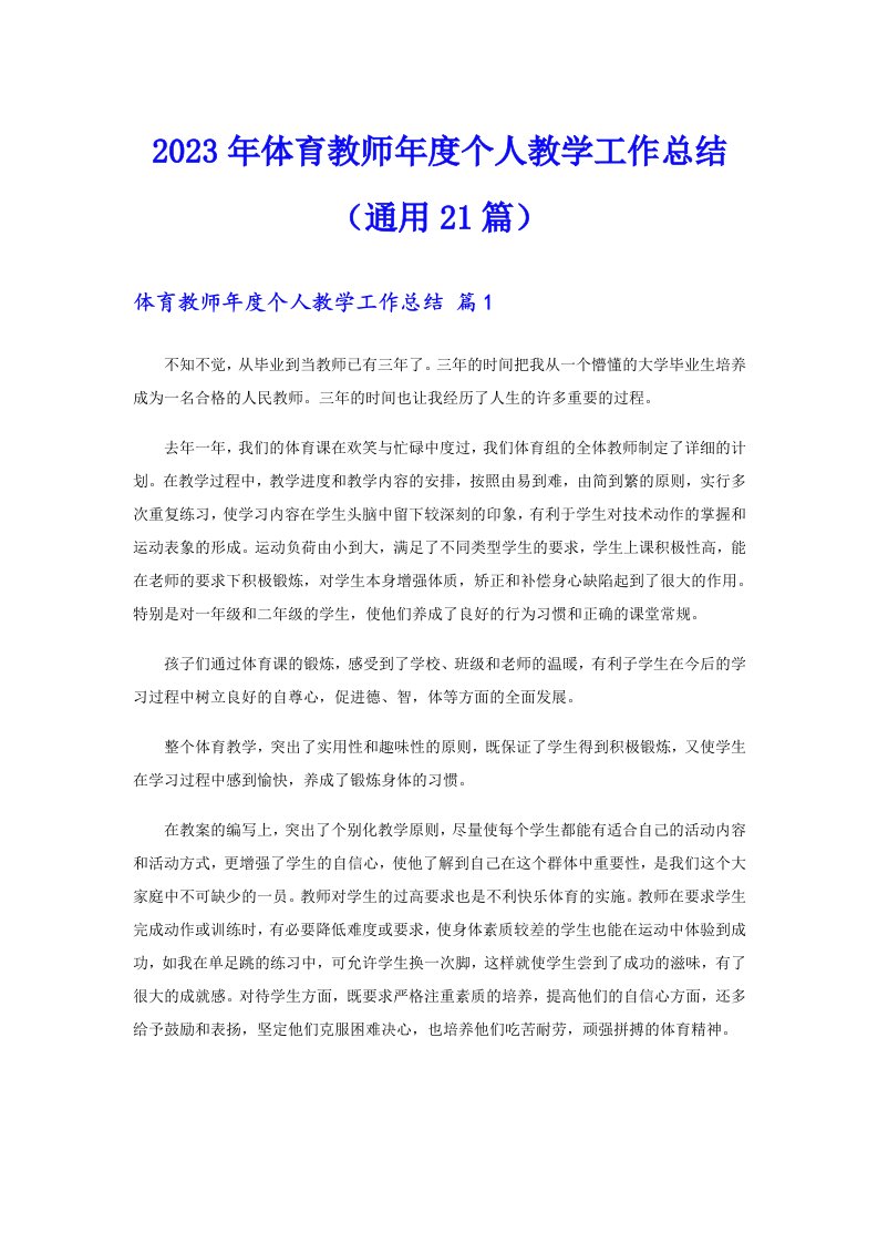 体育教师年度个人教学工作总结（通用21篇）