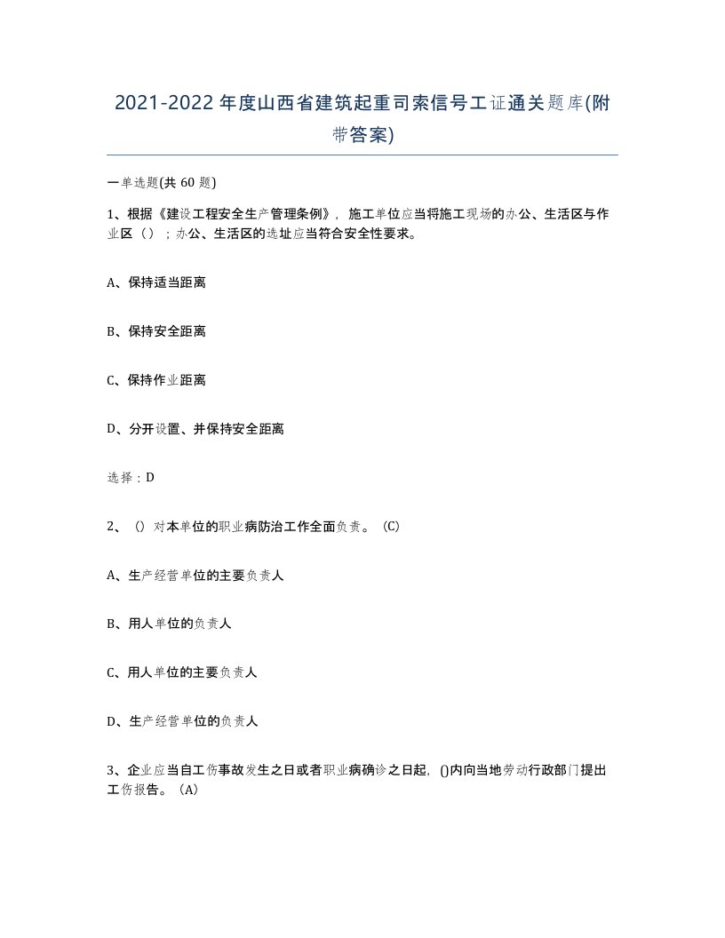 2021-2022年度山西省建筑起重司索信号工证通关题库附带答案